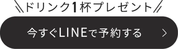 ボタン｜今すぐLINEで予約する