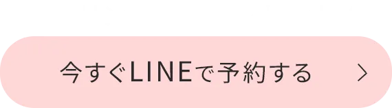 ボタン｜ドリンク1杯プレゼント 今すぐLINEで予約する  