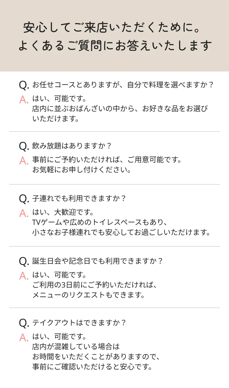 安心してご来店いただくために。 よくあるご質問にお答えいたします