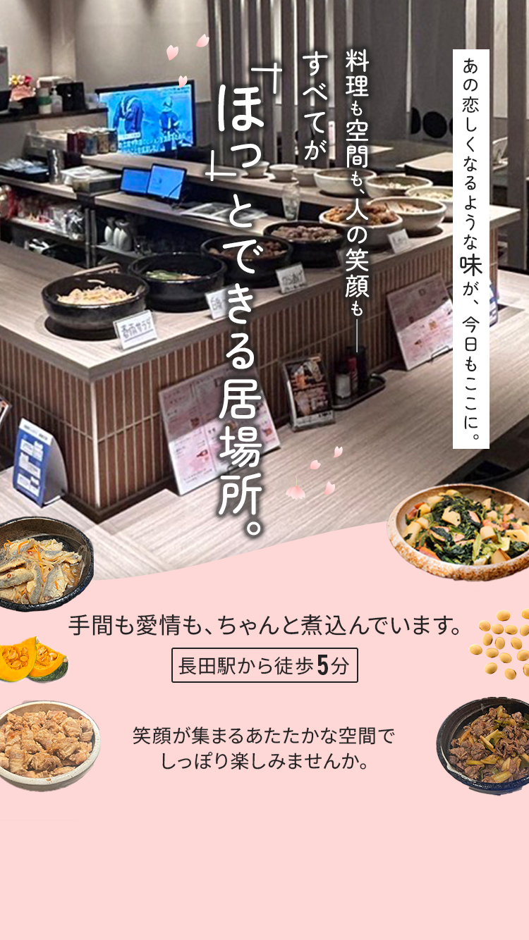 あの恋しくなるような味が、今日もここに。 料理も空間も、人の笑顔も―― すべてが 「 ほっ 」 とできる居場所。長田駅から徒歩5分 笑顔が集まるあたたかな空間でしっぽり楽しみませんか。 