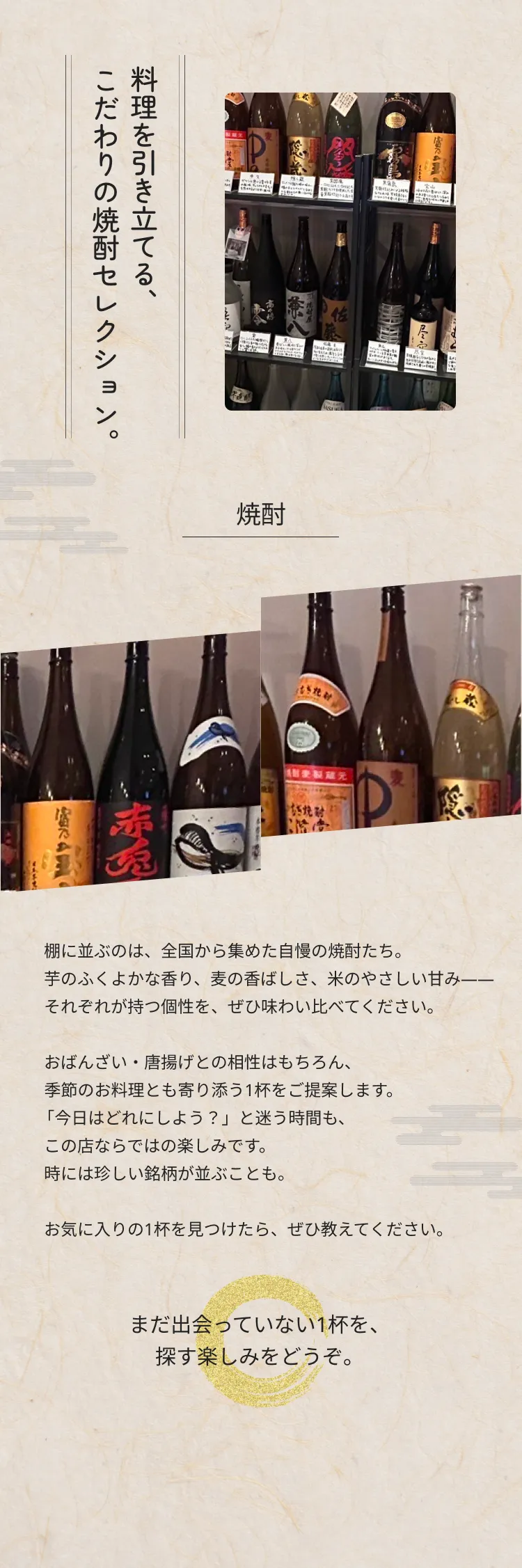 料理を引き立てる、こだわりの焼酎セレクション。