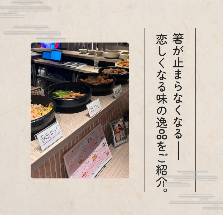箸が止まらなくなる恋しくなる味の逸品をご紹介。