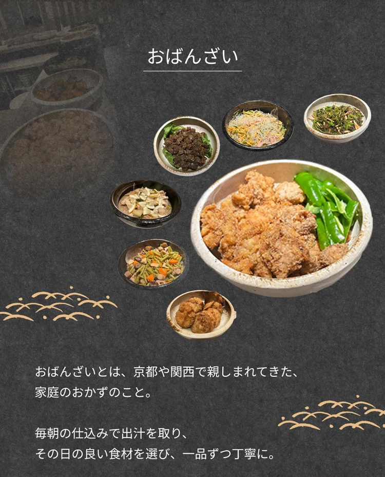 おばんざい